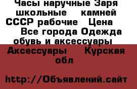 Часы наручные Заря школьные 17 камней СССР рабочие › Цена ­ 250 - Все города Одежда, обувь и аксессуары » Аксессуары   . Курская обл.